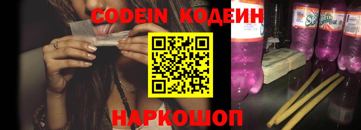 Codein напиток Lean (лин)  Codein Purple Drank  Вход с VPN  Богданович 